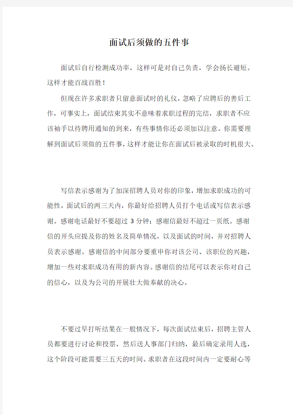 面试后须做的五件事