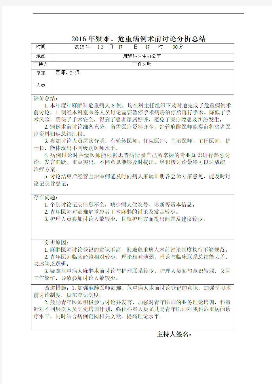 2016年疑难、危重、死亡病例讨论分析总结