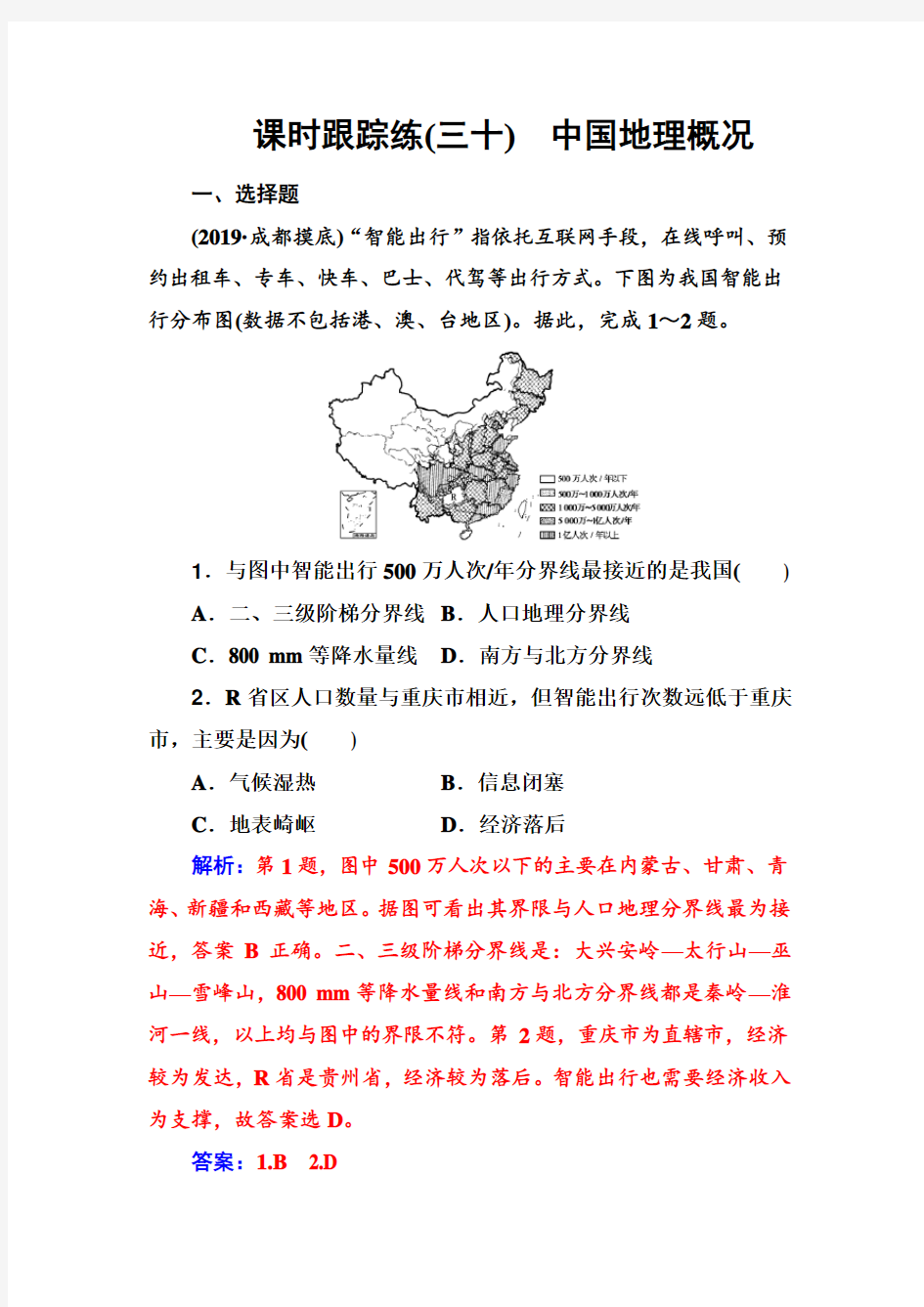 第三部分第一章 课时跟踪练(三十)中国地理概况—2020届高考地理总复习