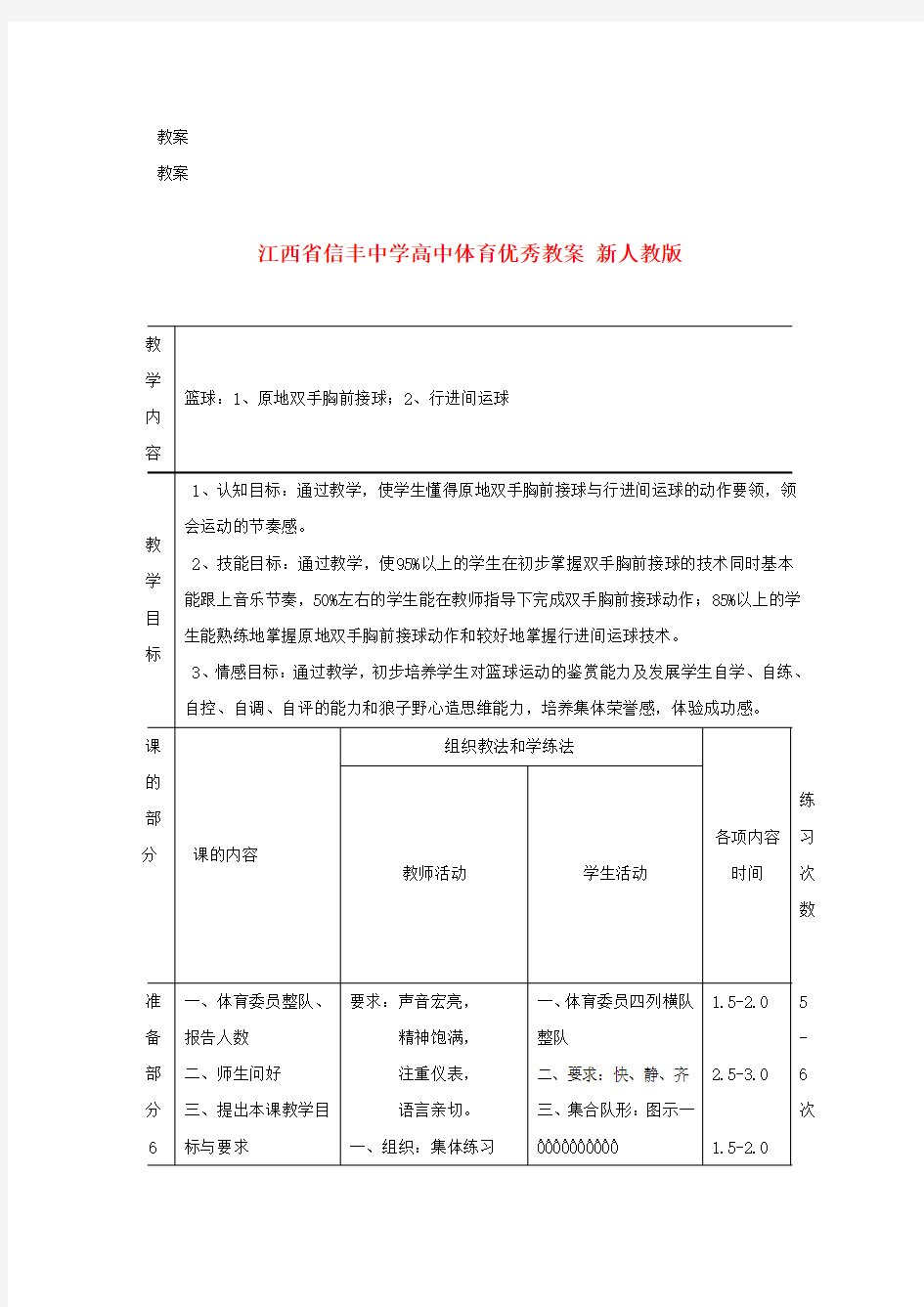 高中体育优秀教案 新人教版