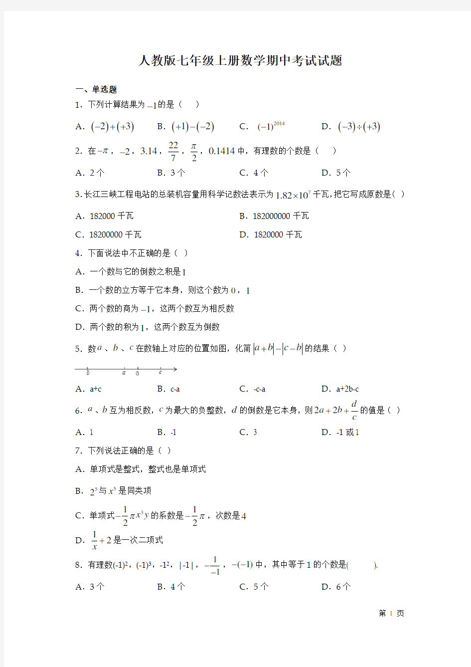 人教版七年级上册数学期中试卷及答案