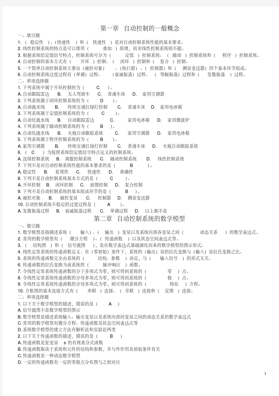 自动控制原理基本知识测试题