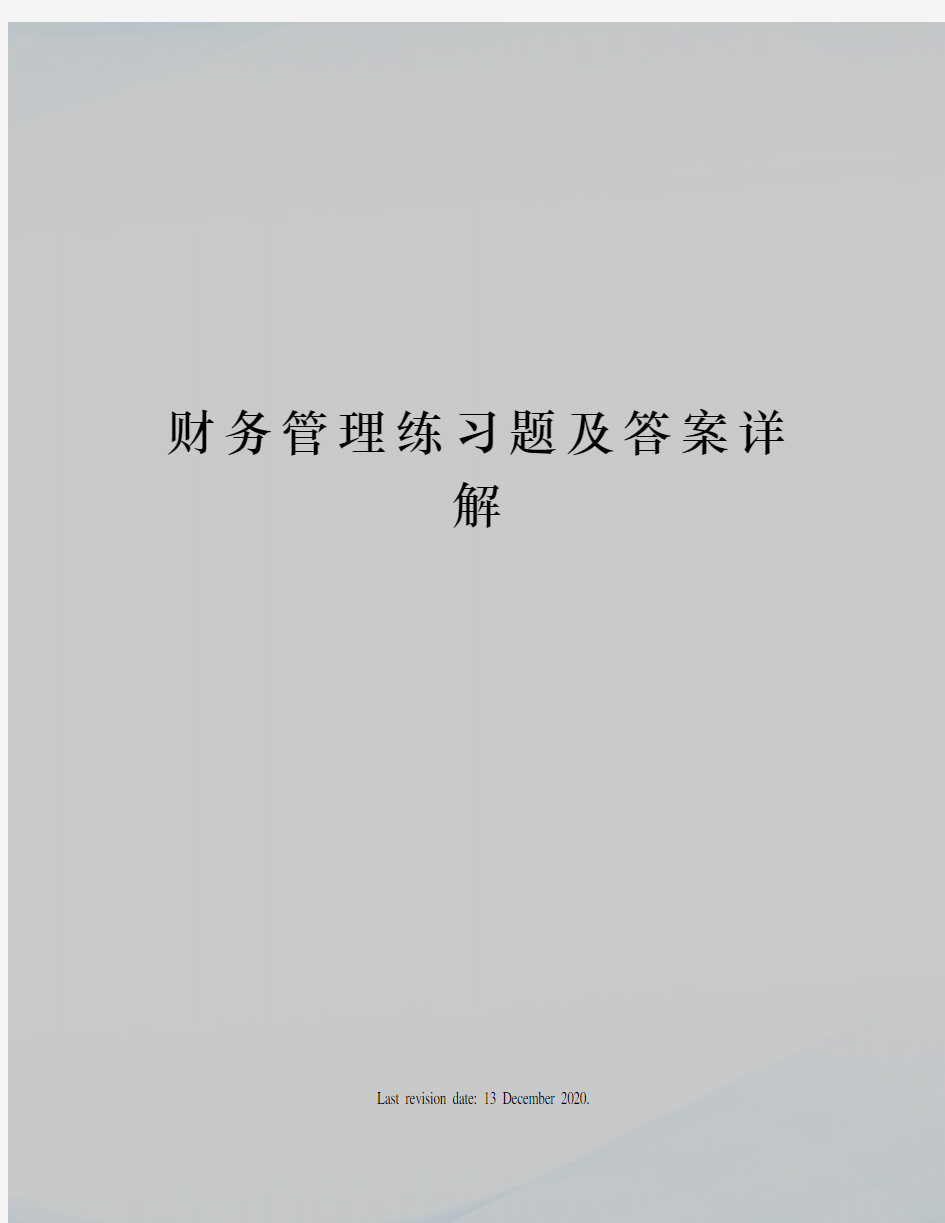 财务管理练习题及答案详解