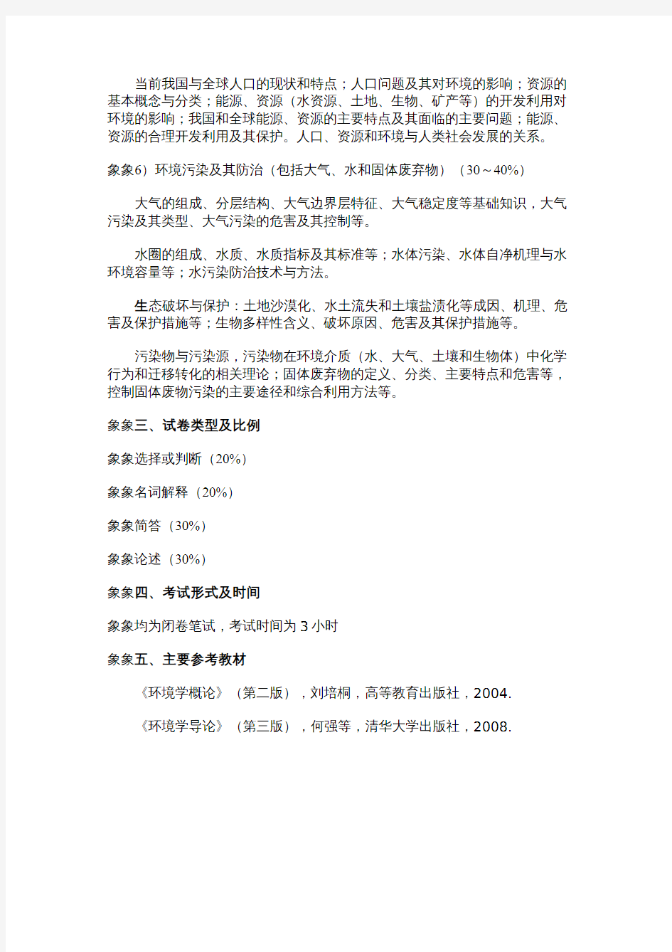 天津工业大学2020考研初试自命题科目考试大纲836环境学概论