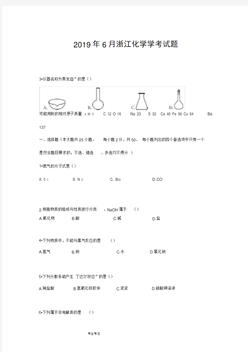 2019年6月浙江化学学考试卷与答案