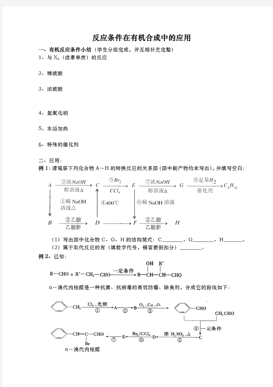 反应条件在有机合成中的应用