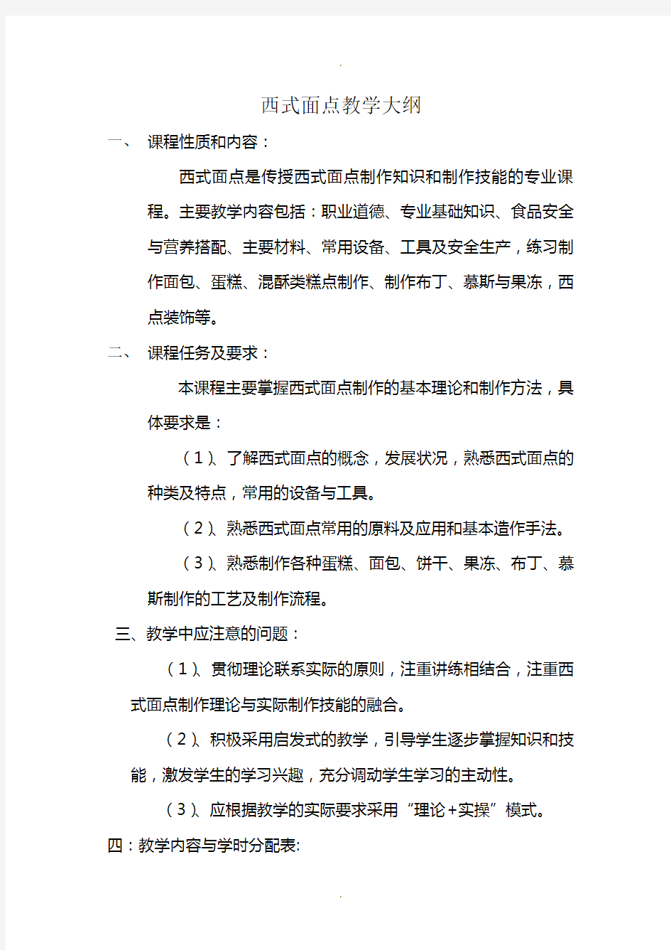 西式面点教学大纲