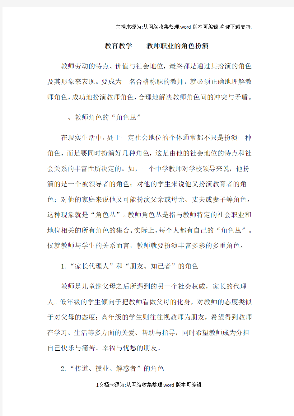 教育教学中教师所扮演的角色