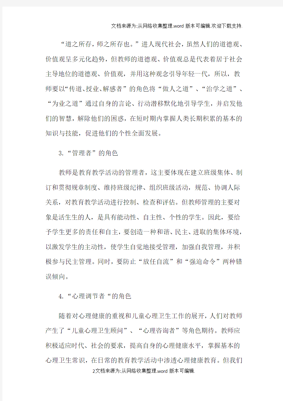 教育教学中教师所扮演的角色