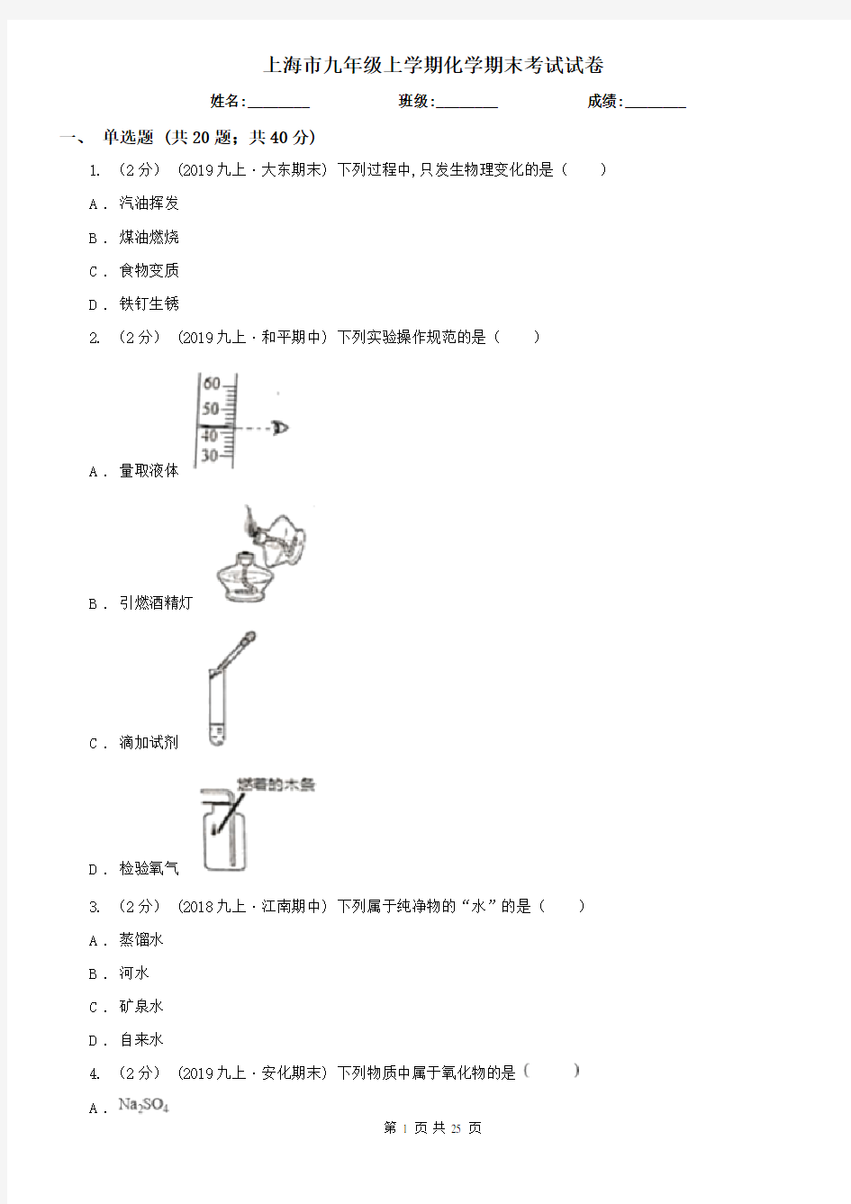 上海市九年级上学期化学期末考试试卷