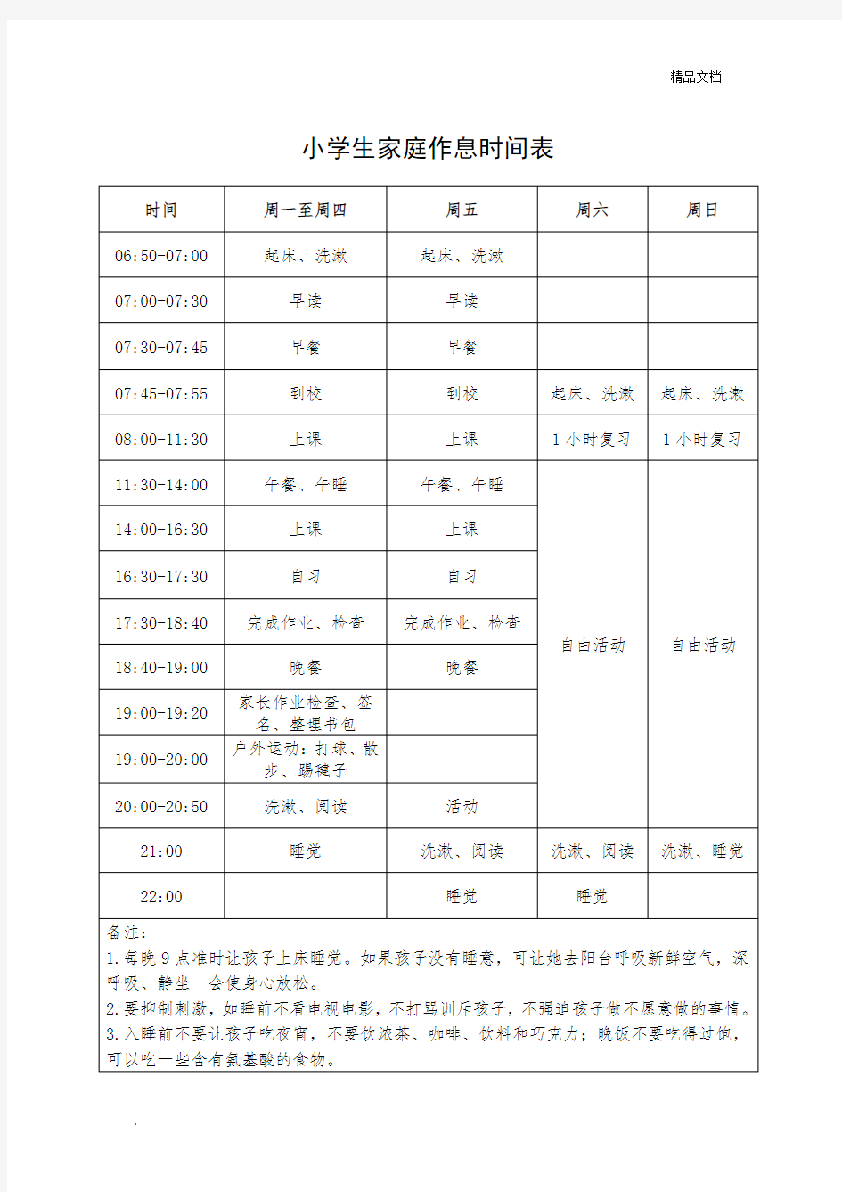 小学生家庭作息时间表模版