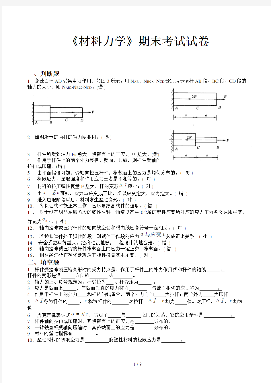 《材料力学》期末考试试卷