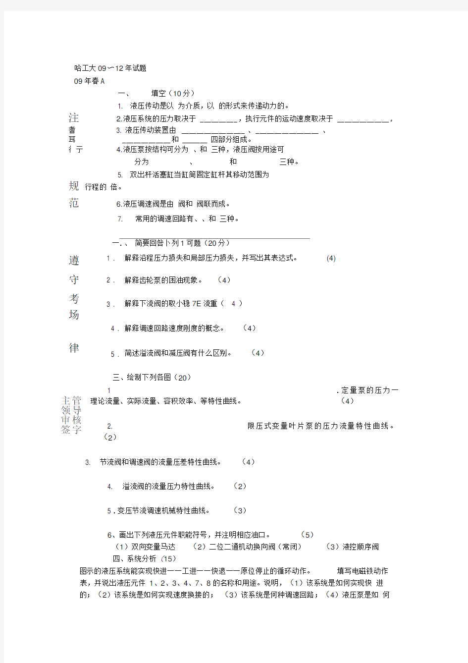 哈工大(液压传动)09～12年试题综述