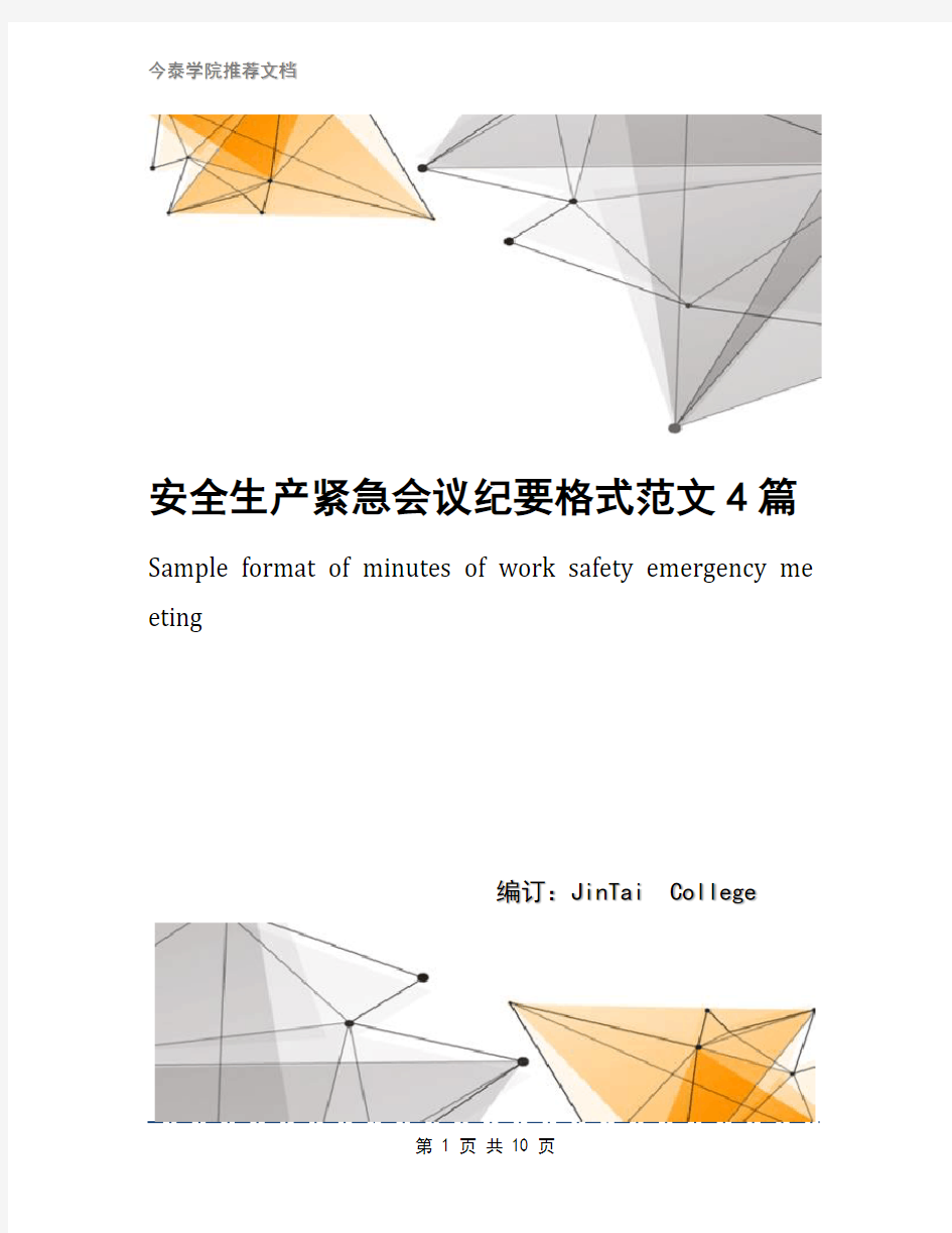 安全生产紧急会议纪要格式范文4篇