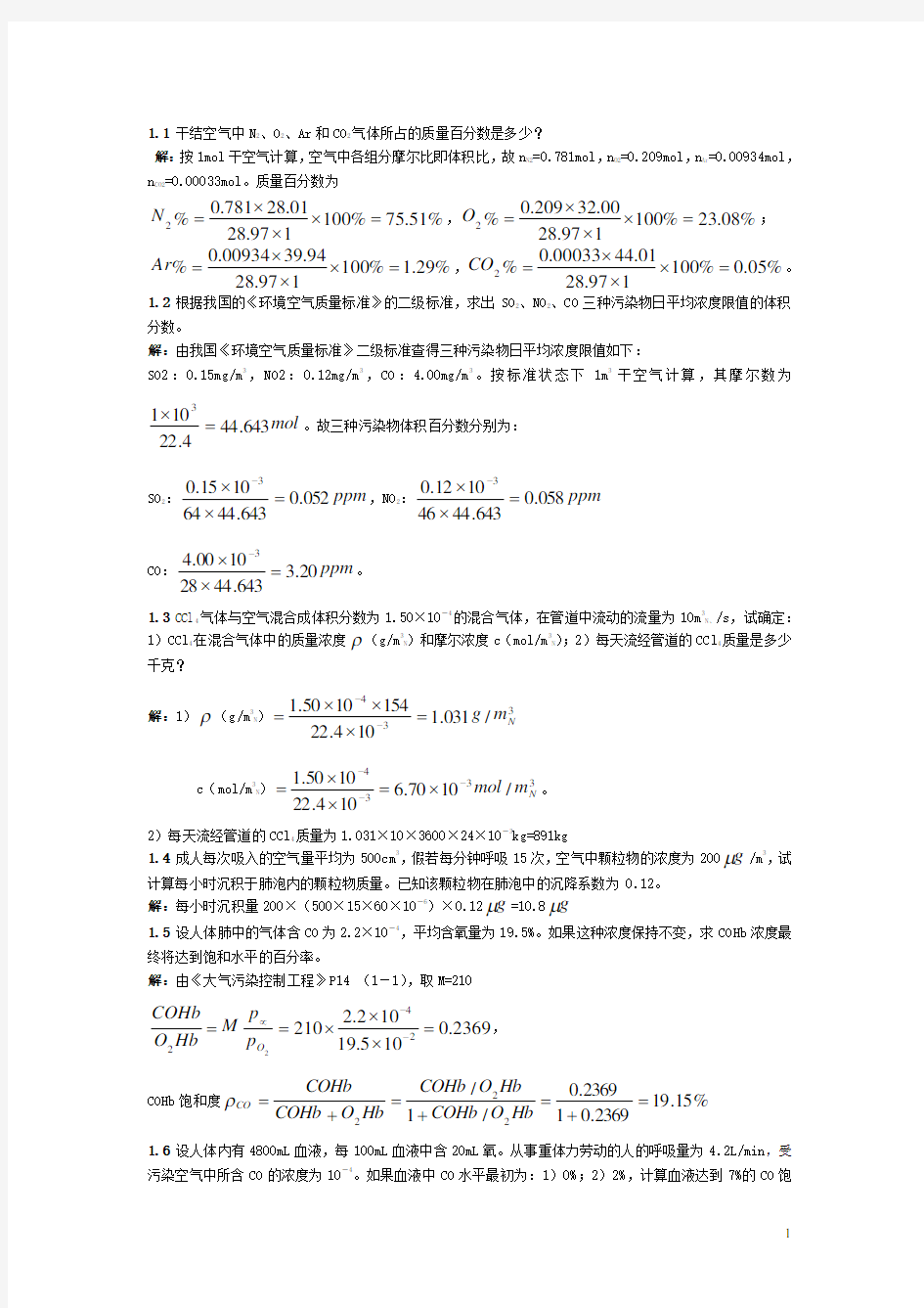 (完整版)大气污染控制工程课后题答案