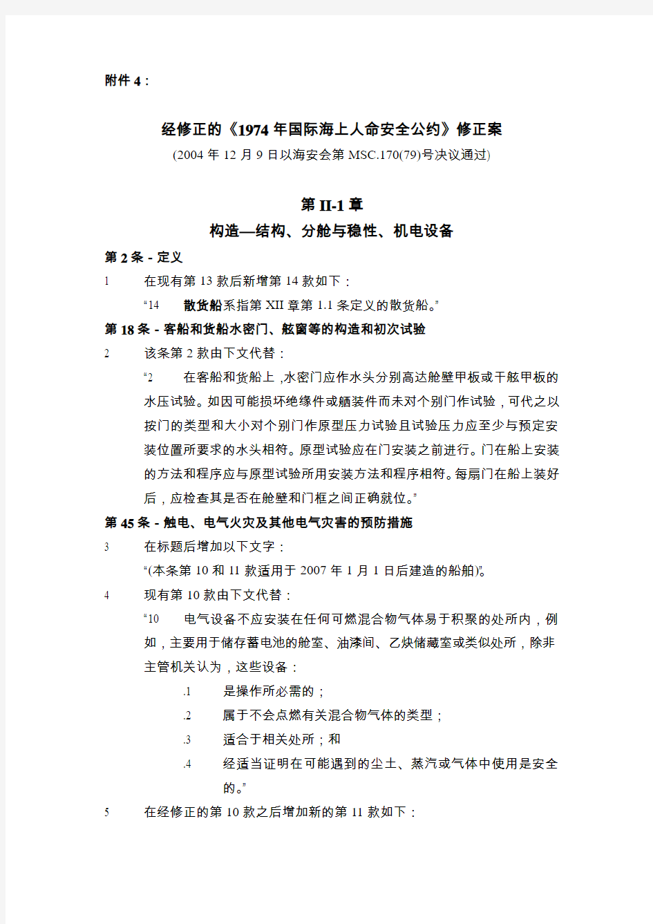 1974年国际海上人命安全公约修正案MSC17079-交通运输部