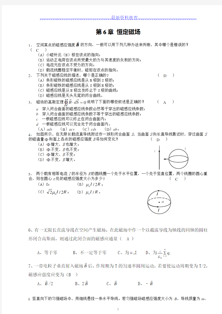 大学物理第六章 恒定磁场习题解劝答