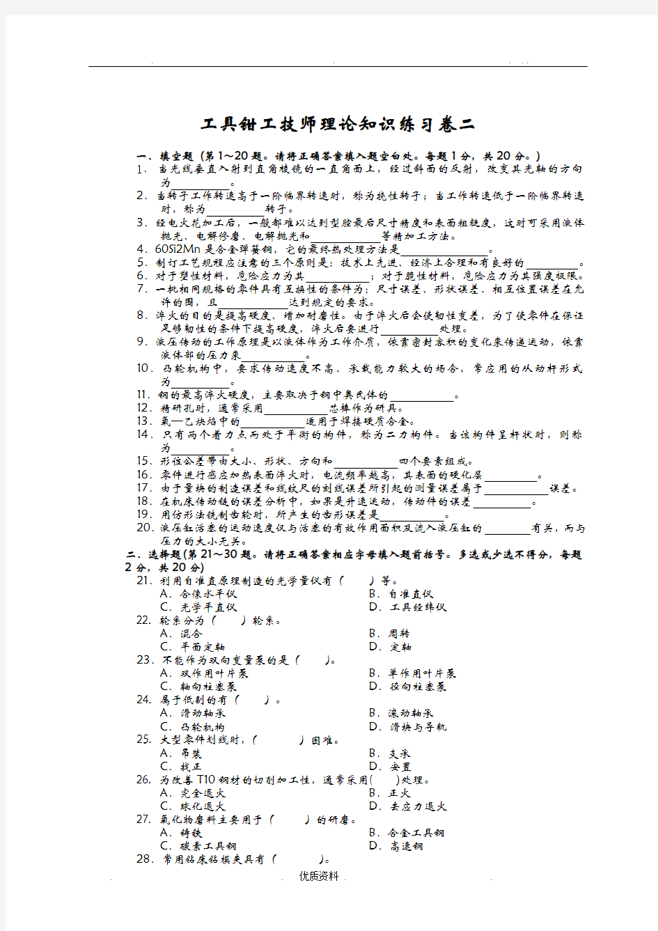 工具钳工技师练习卷二及答案