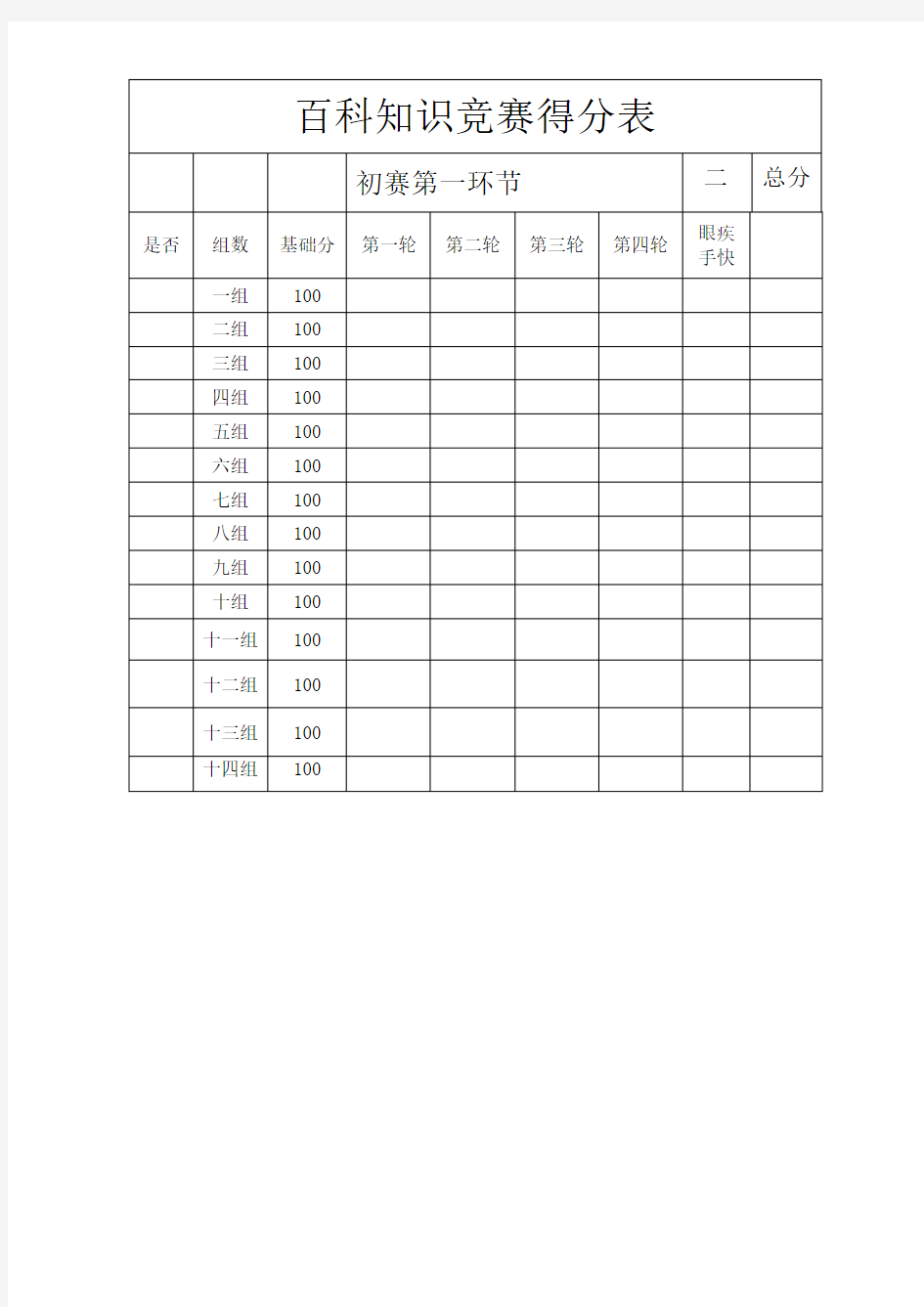 百科知识竞赛得分表
