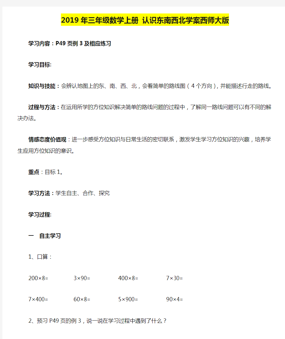 2019年三年级数学上册 认识东南西北学案西师大版