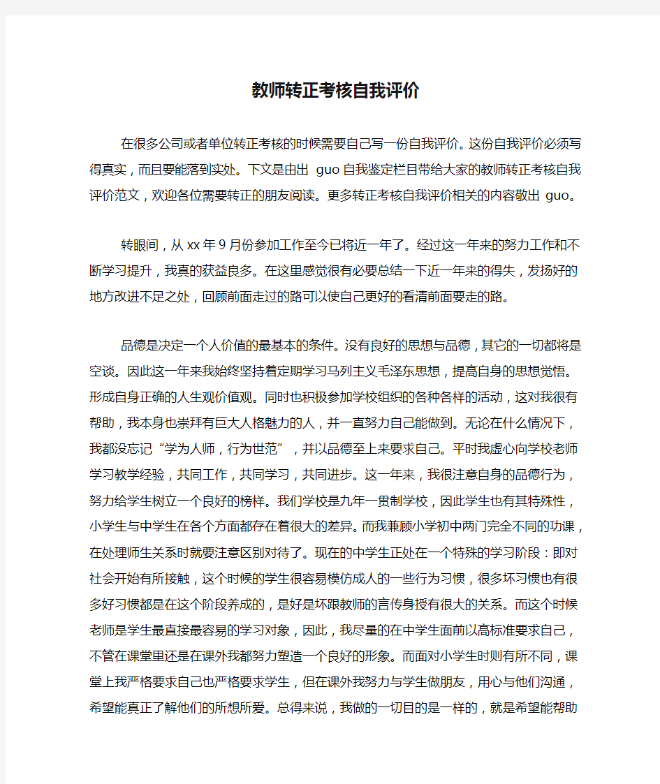 教师转正考核自我评价