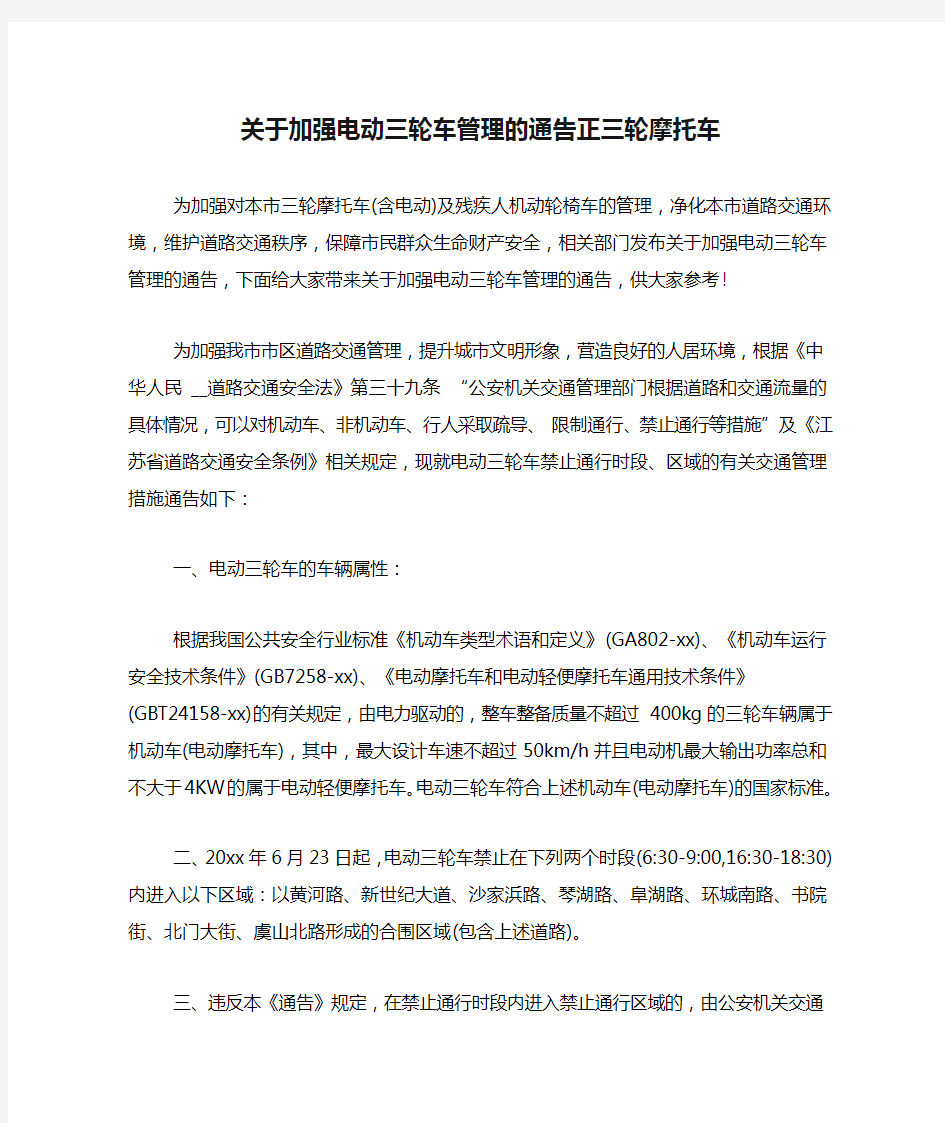 关于加强电动三轮车管理的通告正三轮摩托车