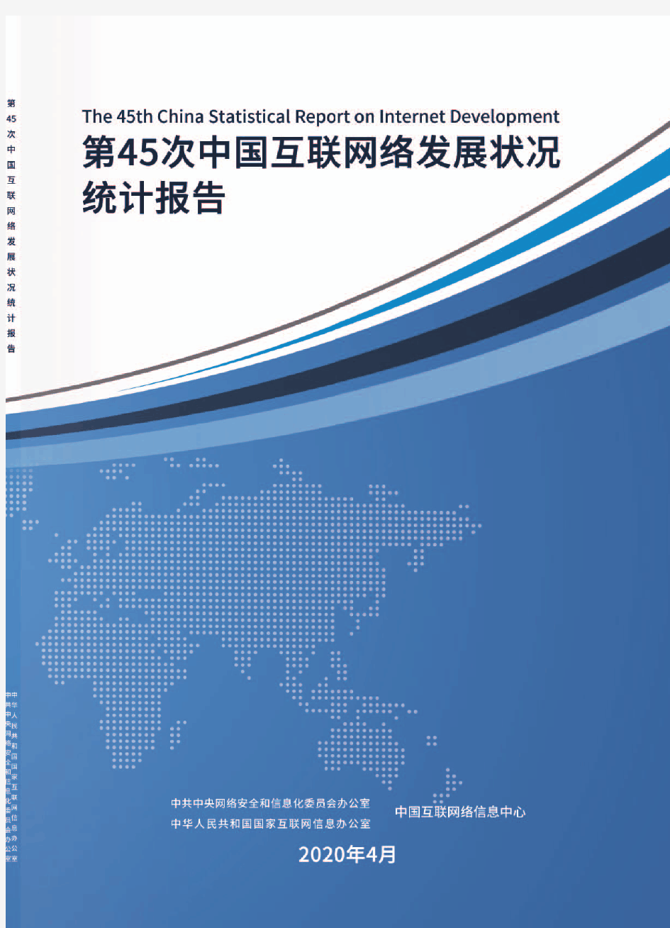 CNNIC第45次中国互联网统计报告