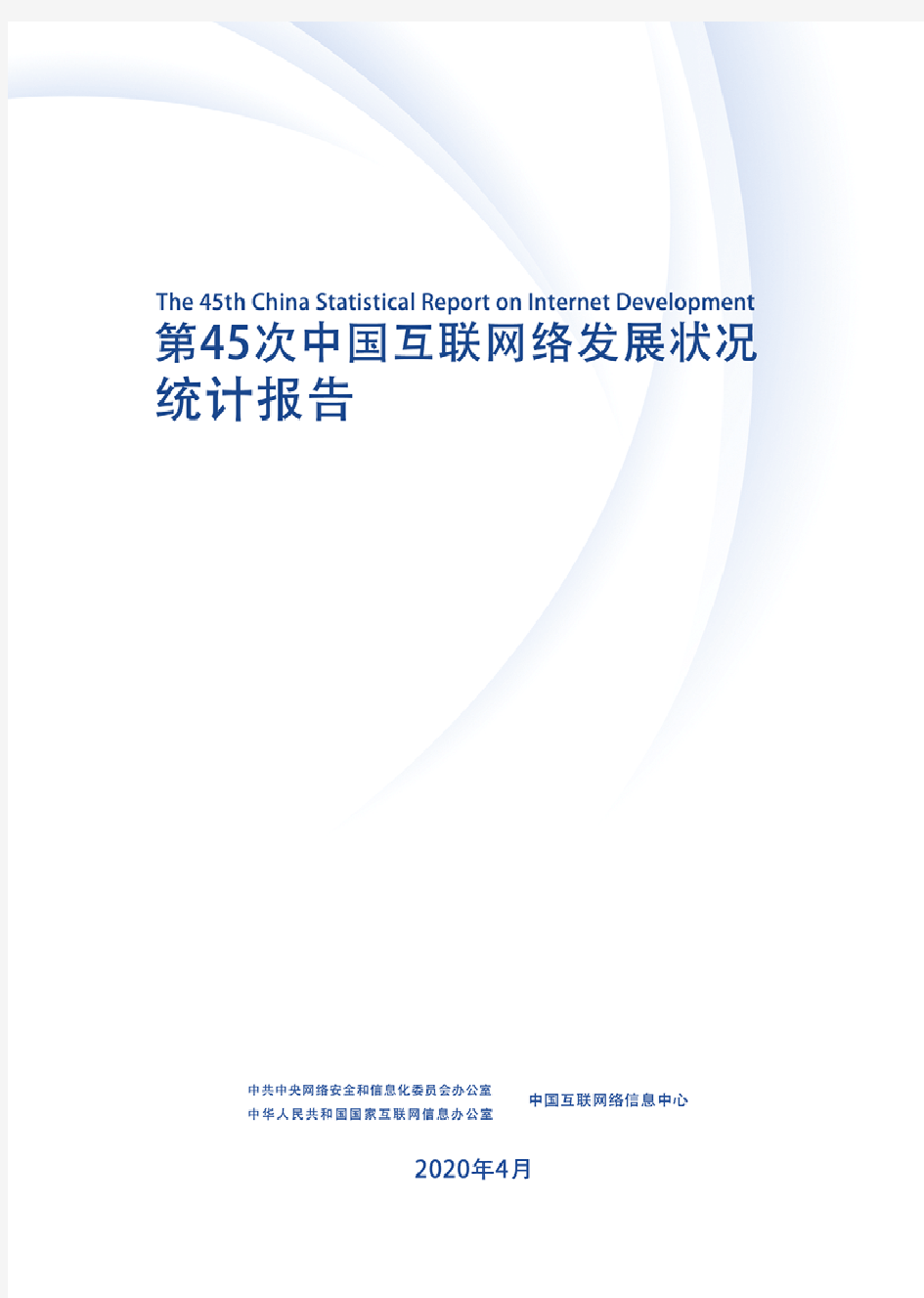 CNNIC第45次中国互联网统计报告