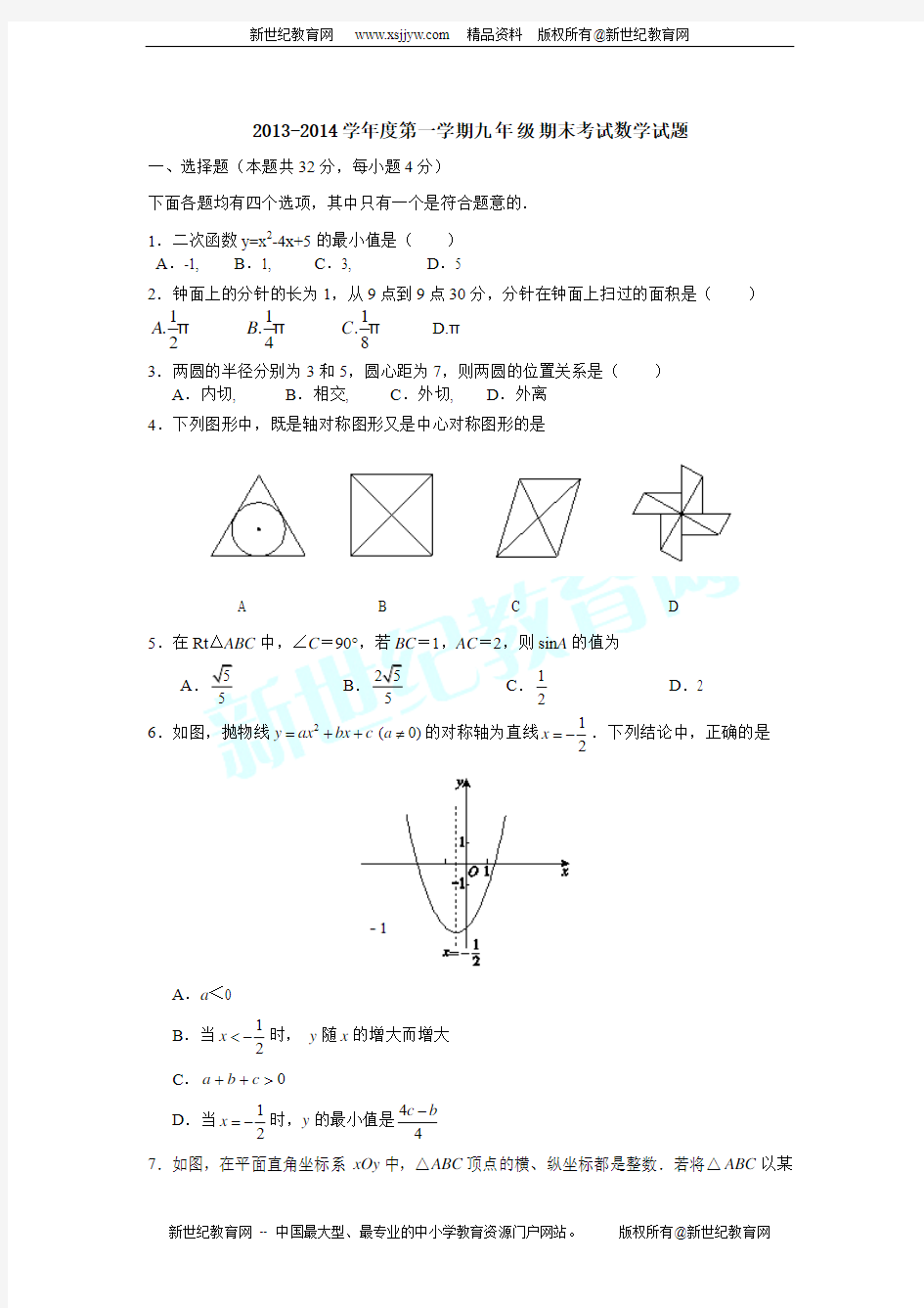 2013-2014学年度第一学期九年级期末考试数学试题