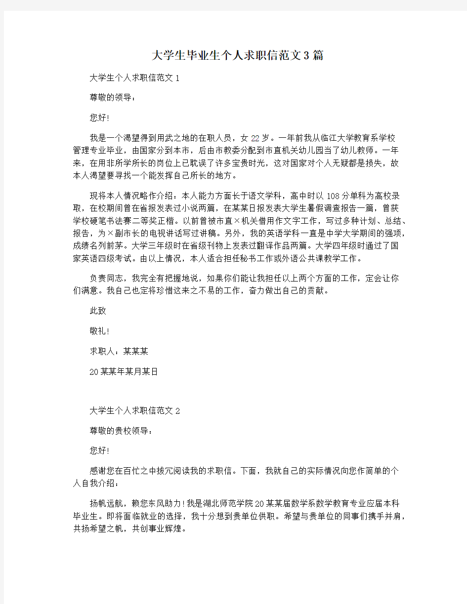 大学生毕业生个人求职信范文3篇