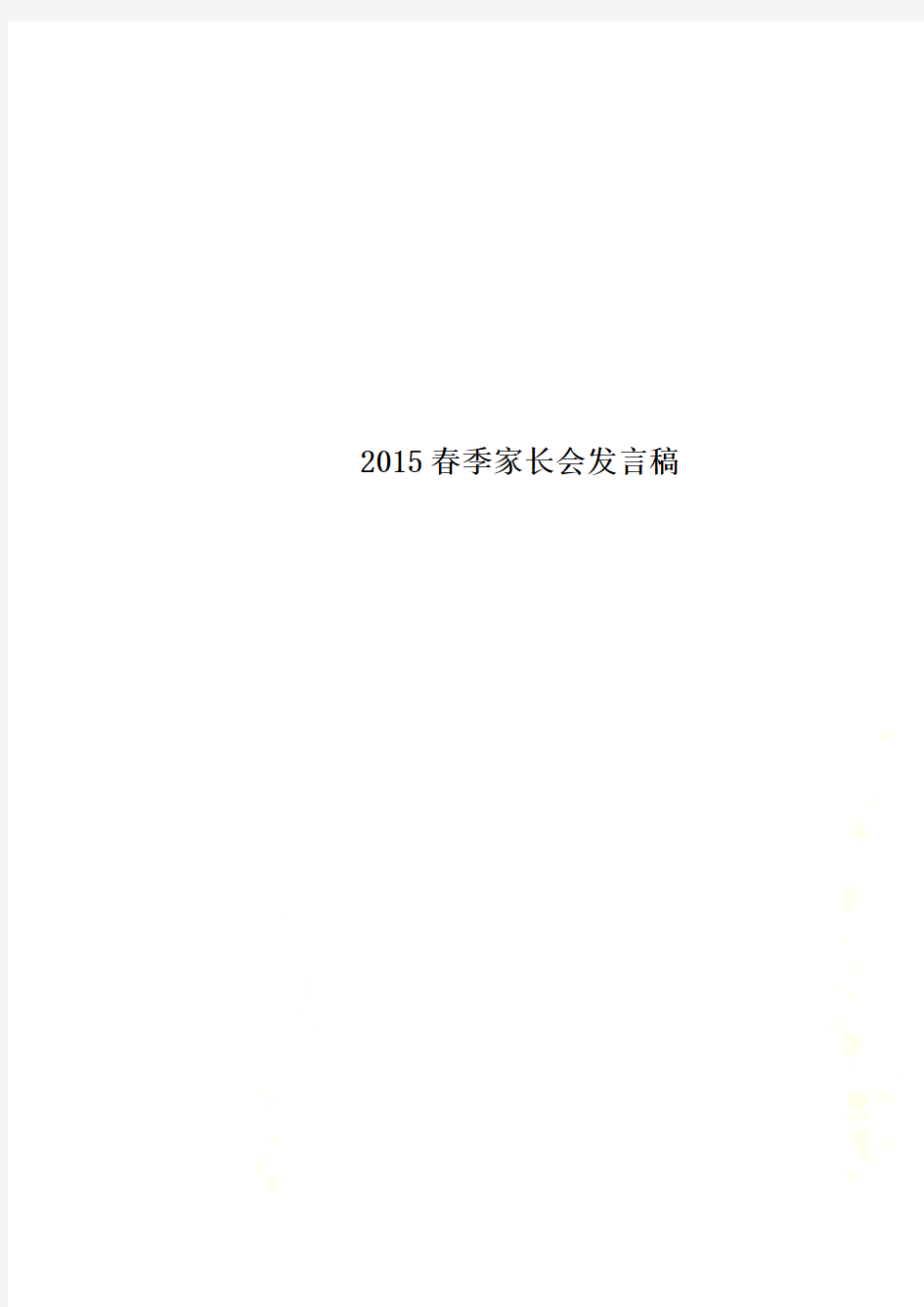 2015春季家长会发言稿