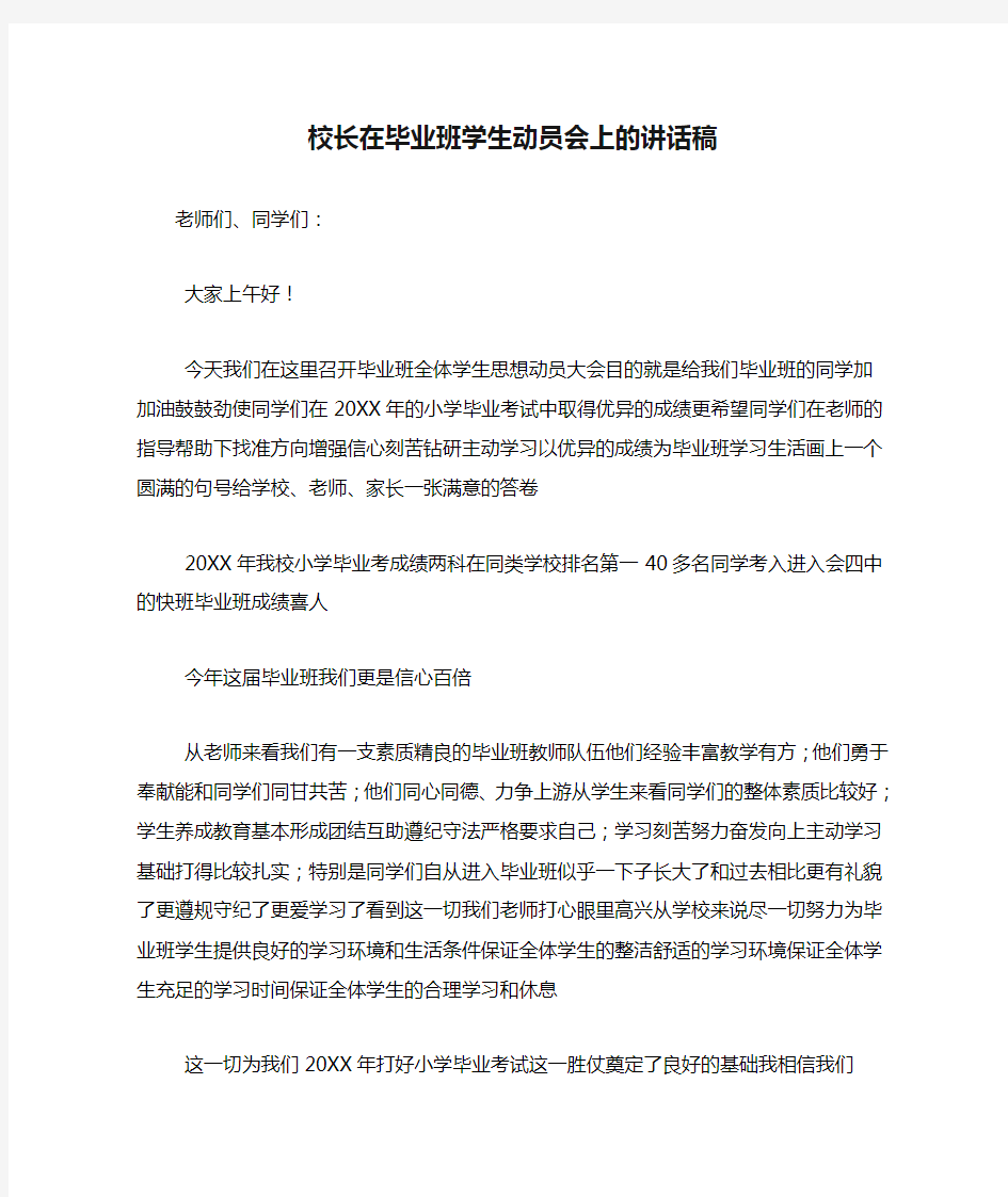 校长在毕业班学生动员会上的讲话稿