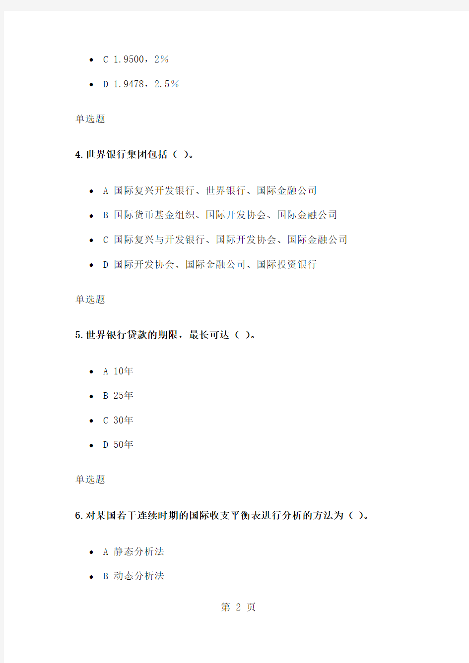 在线国际金融实务作业共60页