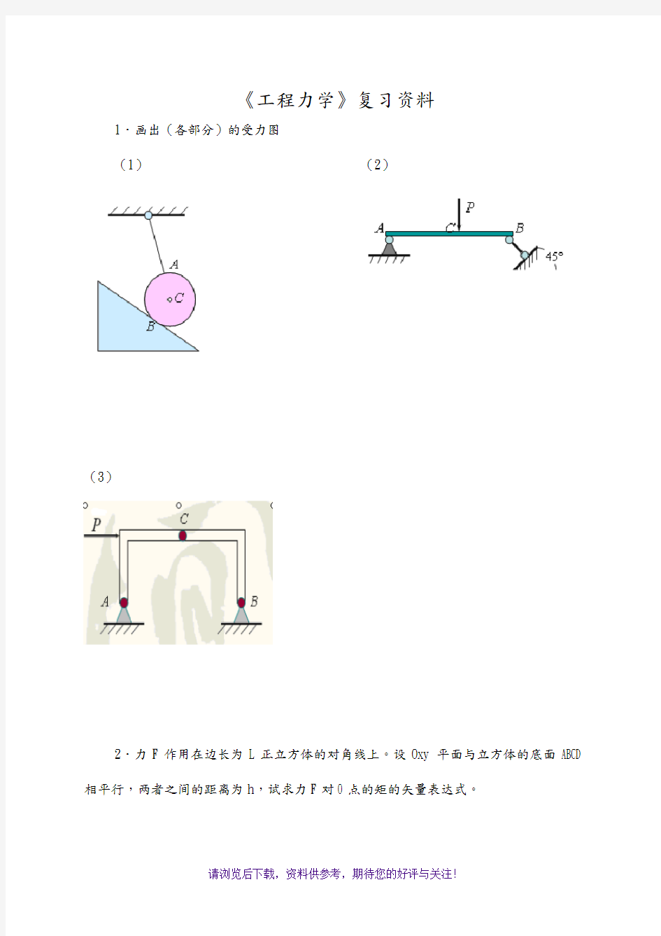 工程力学课后习题答案解析