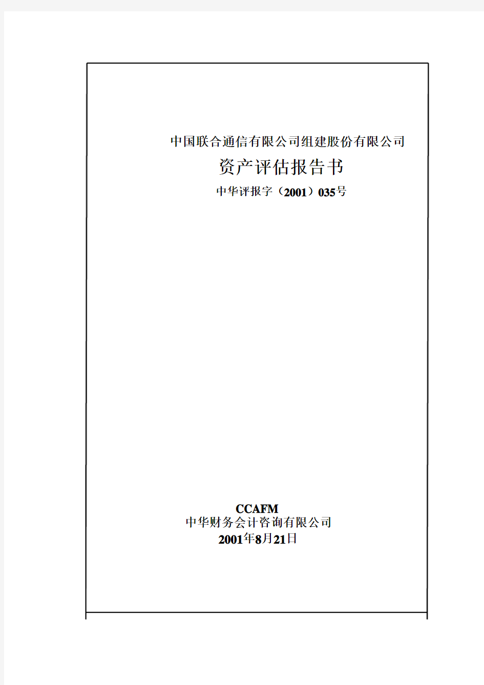 中国联合通信有限公司组建股份有限公司资产评估报告(DOC 25页)
