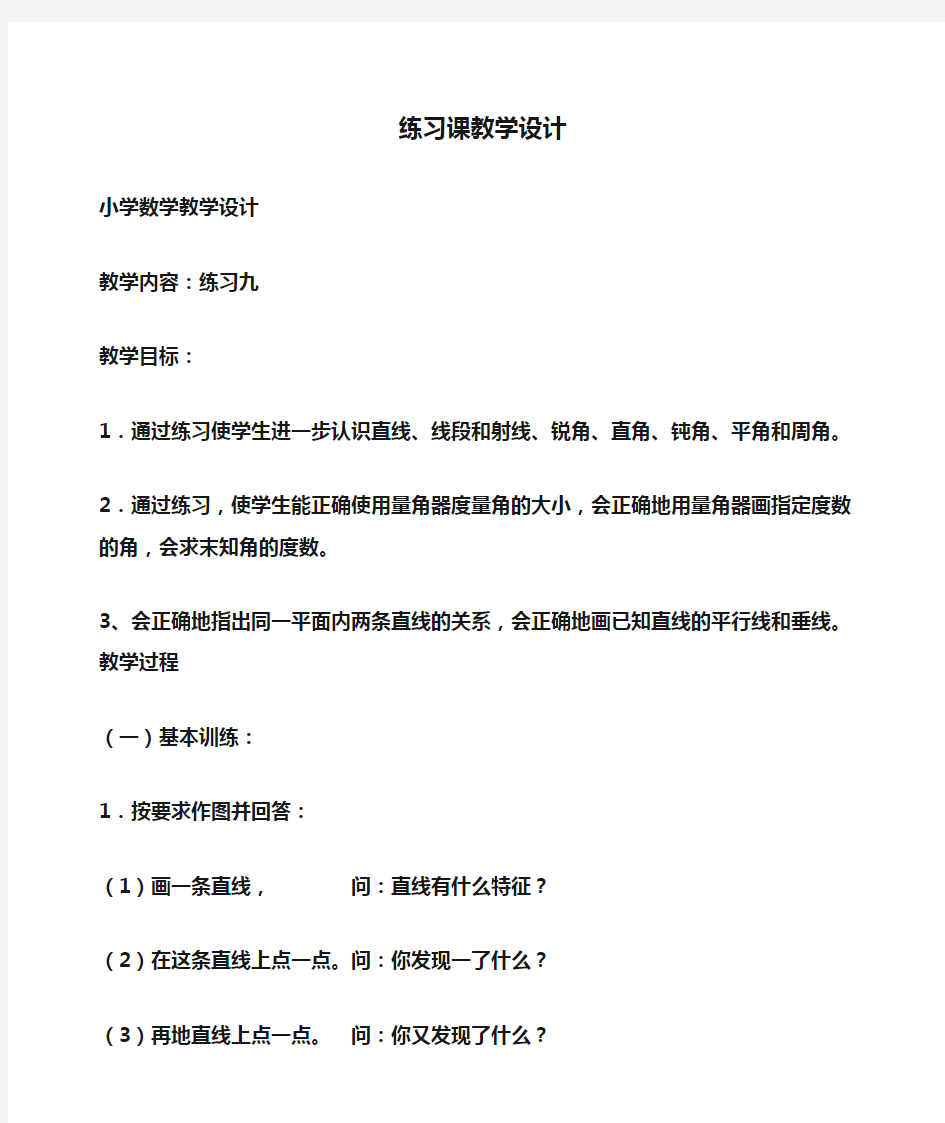 小学数学 练习课教学设计