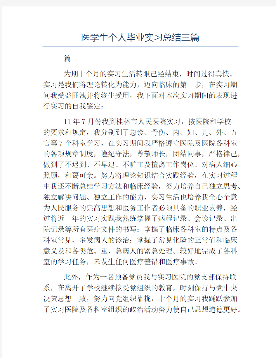 毕业总结-医学生个人毕业实习总结三篇