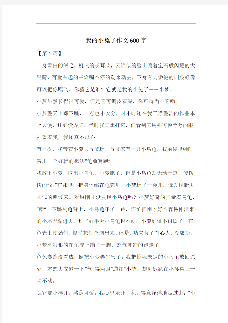 我的小兔子作文600字