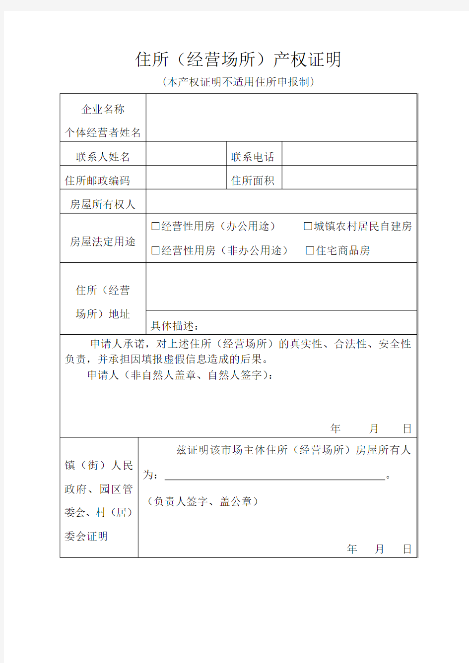 住所经营场所产权证明模版