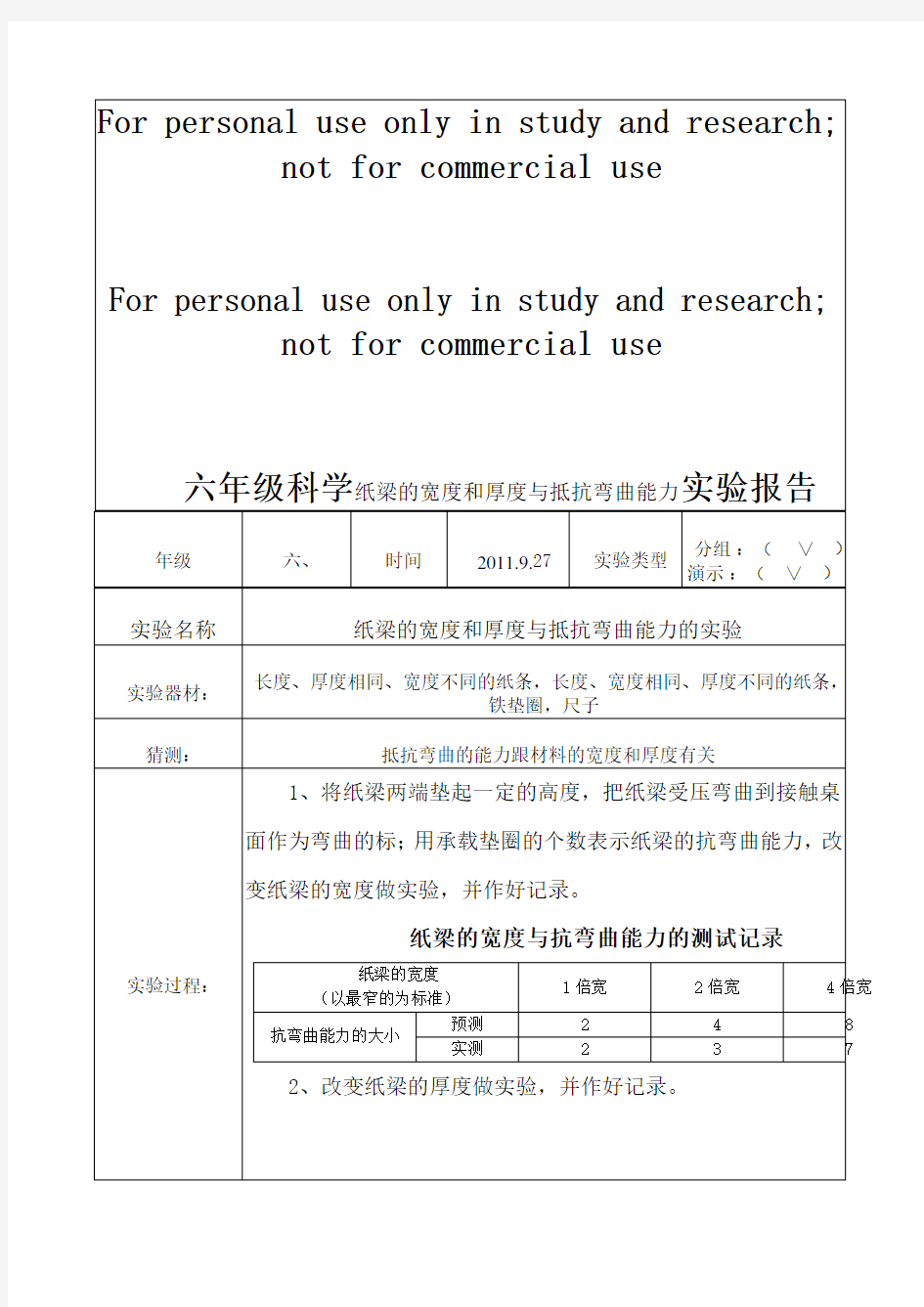 六年级科学纸梁的宽度和厚度与抵抗弯曲能力实验报告