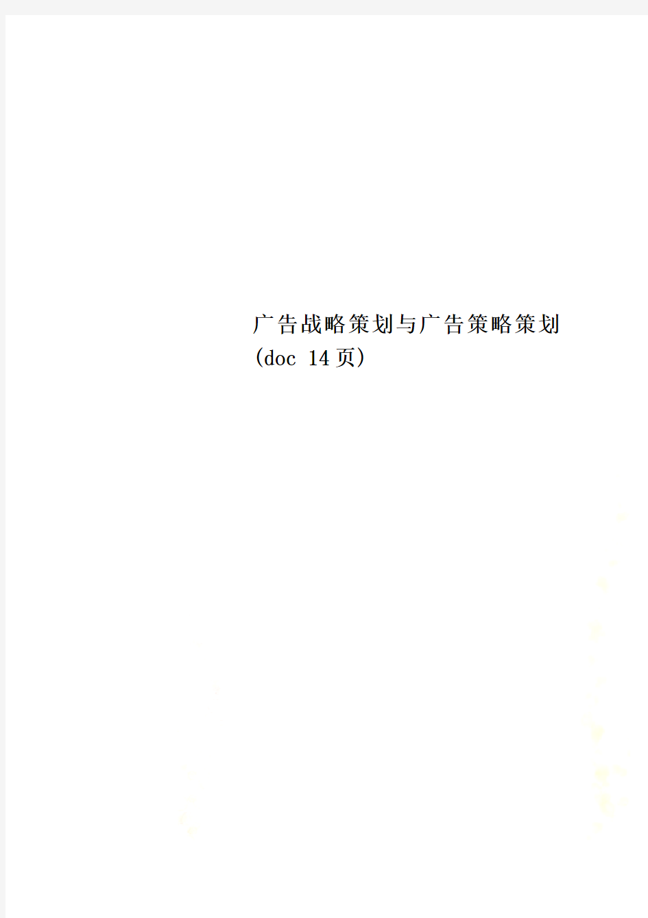 广告战略策划与广告策略策划(doc 14页)