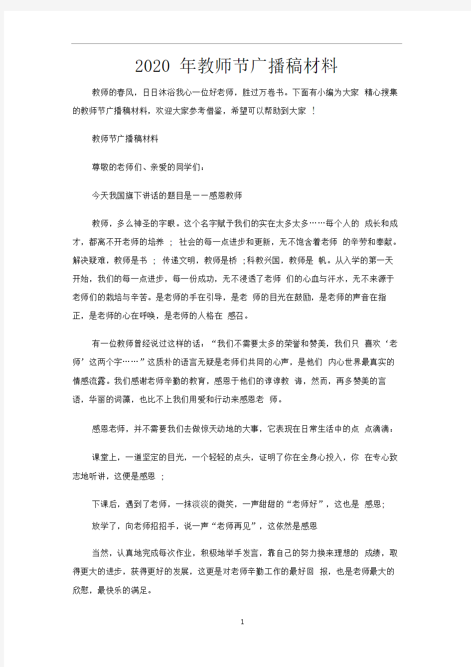 教师节广播稿材料