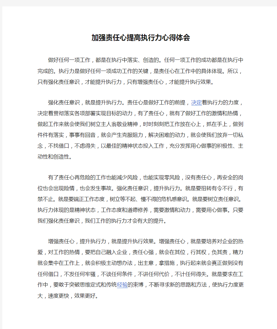 加强责任心提高执行力心得体会完美