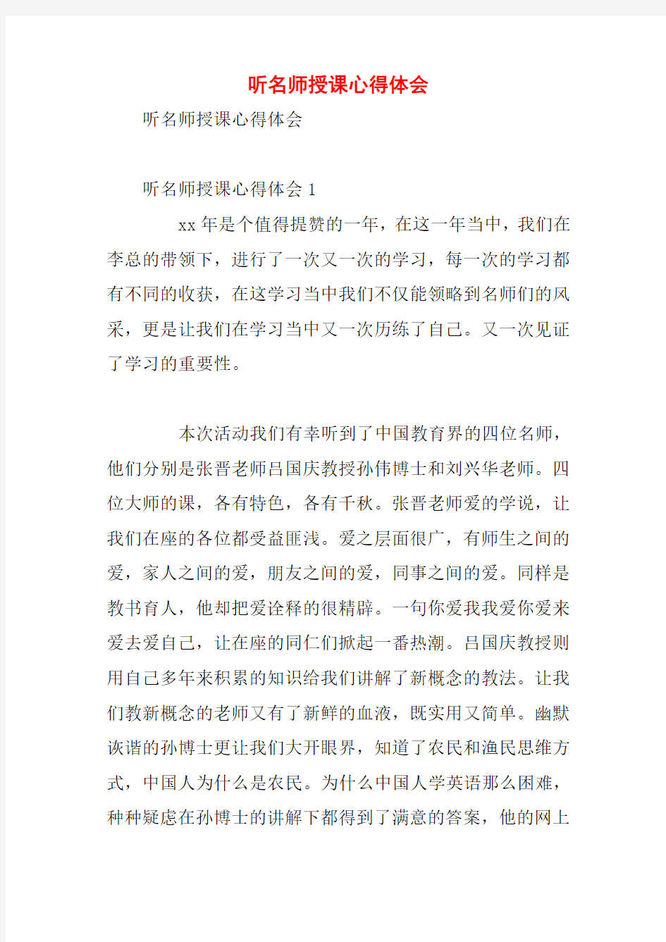 听名师授课心得体会