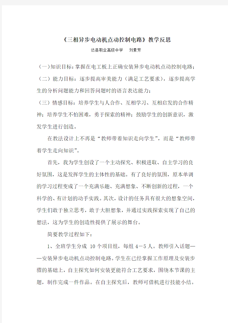 《三相异步电动机点动控制电路》教学反思