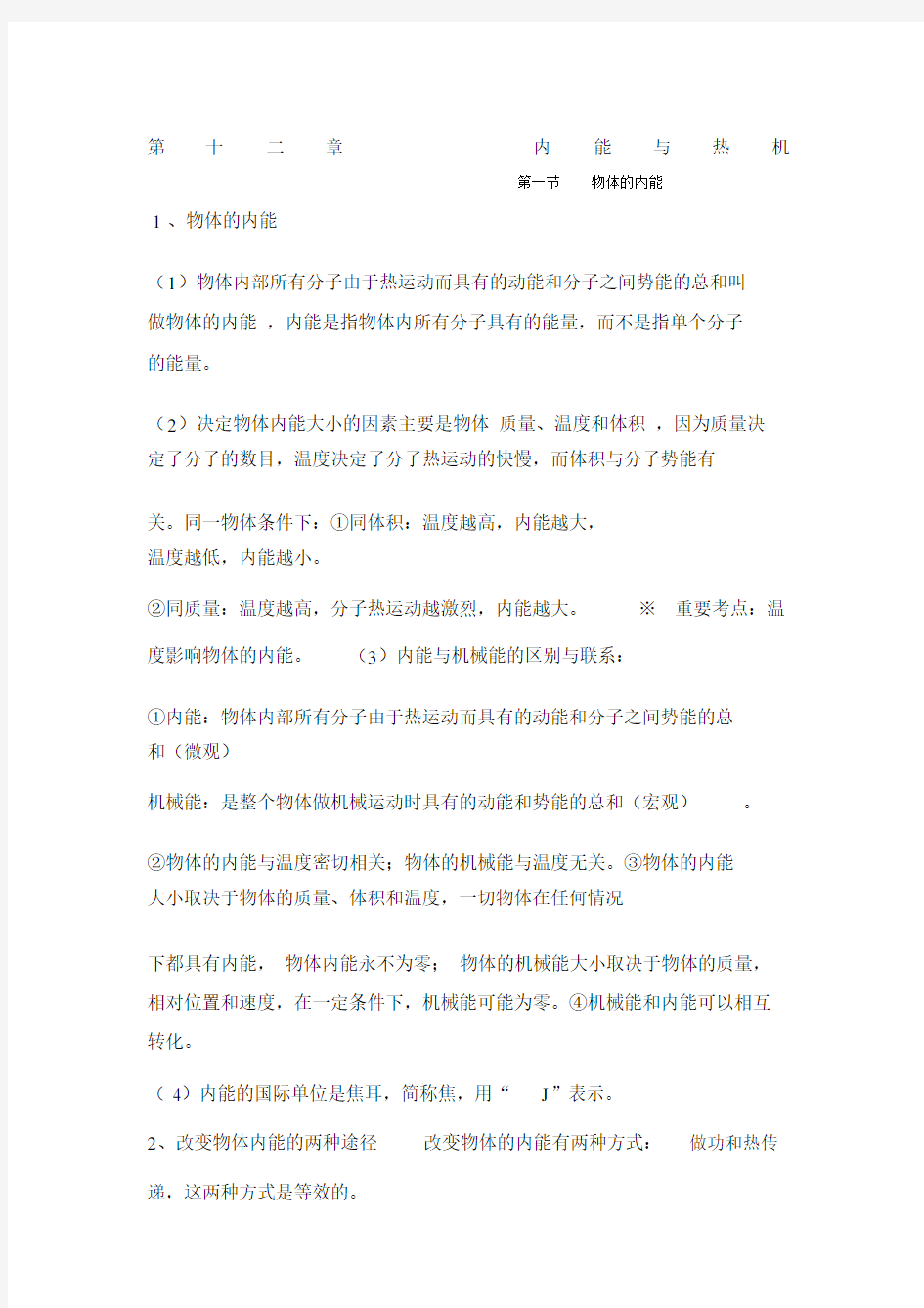 内能与热机知识点总结.docx