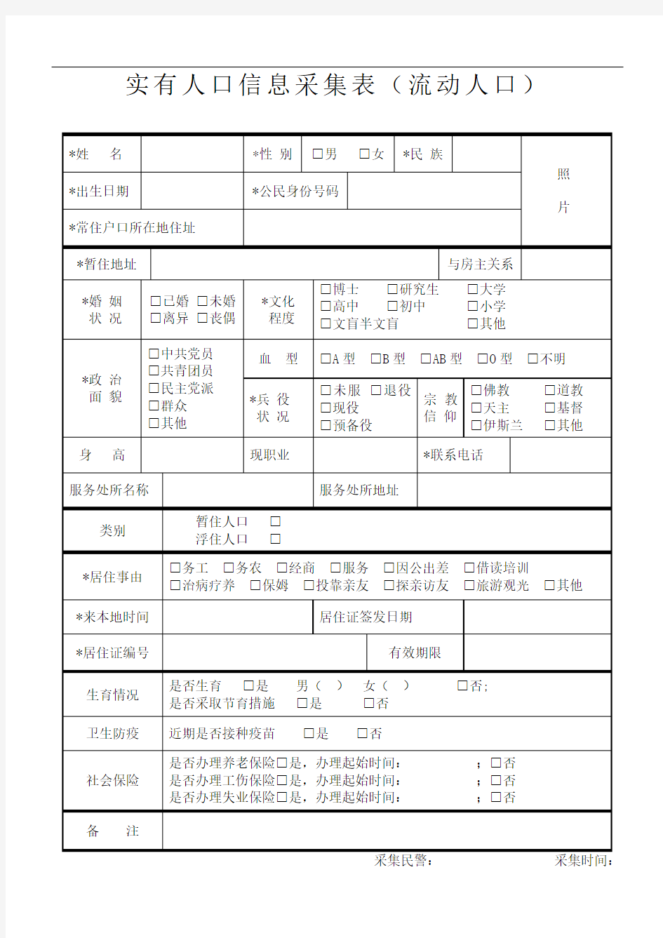 实有人口信息采集表