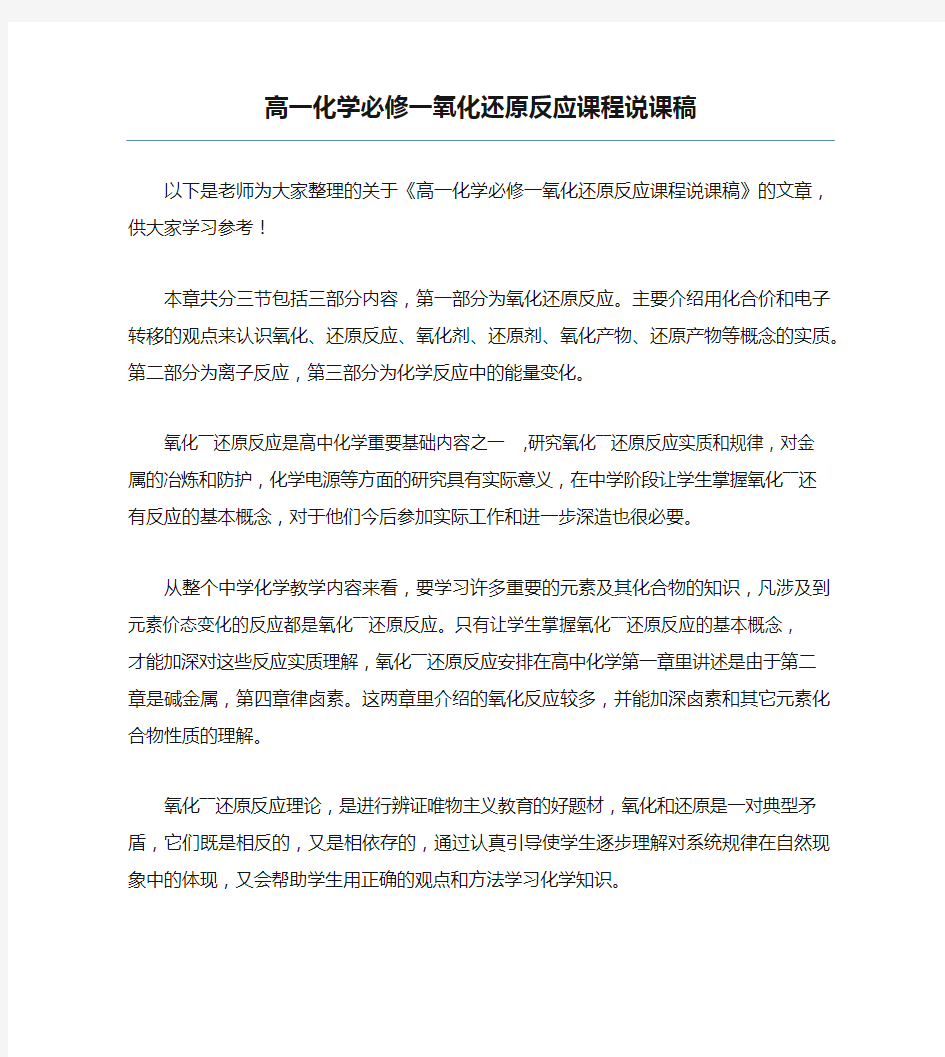 精品高一化学必修一氧化还原反应课程说课稿