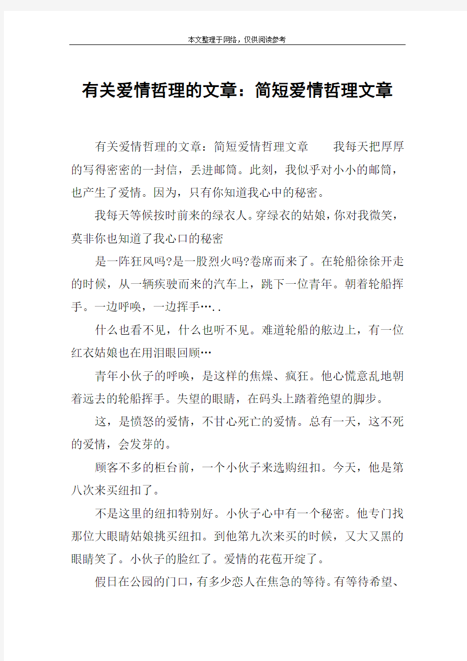 有关爱情哲理的文章：简短爱情哲理文章