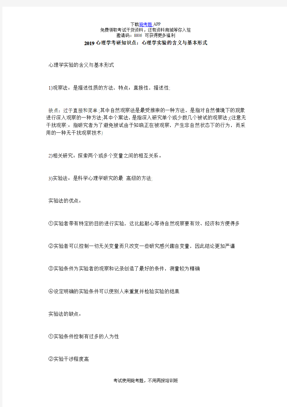 2019心理学考研知识点：心理学实验的含义与基本形式_毙考题